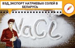 ВЭД_Экспорт натриевых солей в Беларусь
