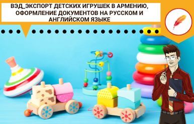 ВЭД_Экспорт детских игрушек в Армению, оформление документов на русском и английском языке