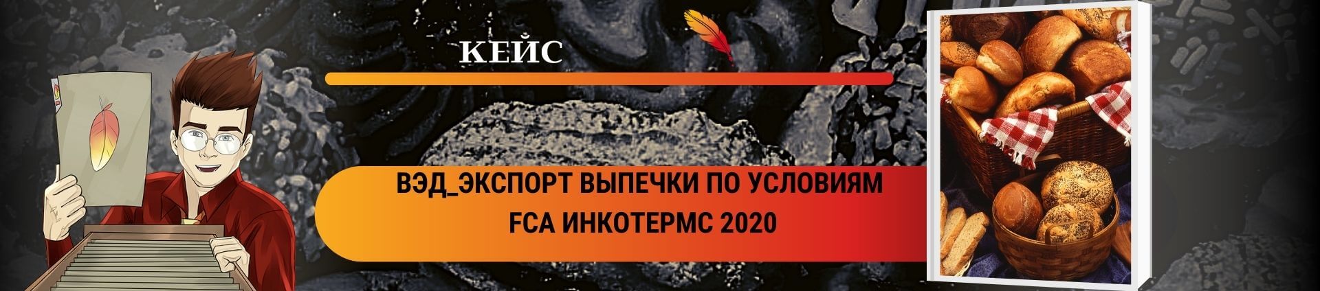ВЭД_Экспорт выпечки по условиям FCA Инкотермс 2020