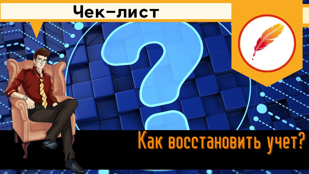 Как восстановить учет?