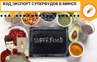 ВЭД_Экспорт суперфудов в Минск
