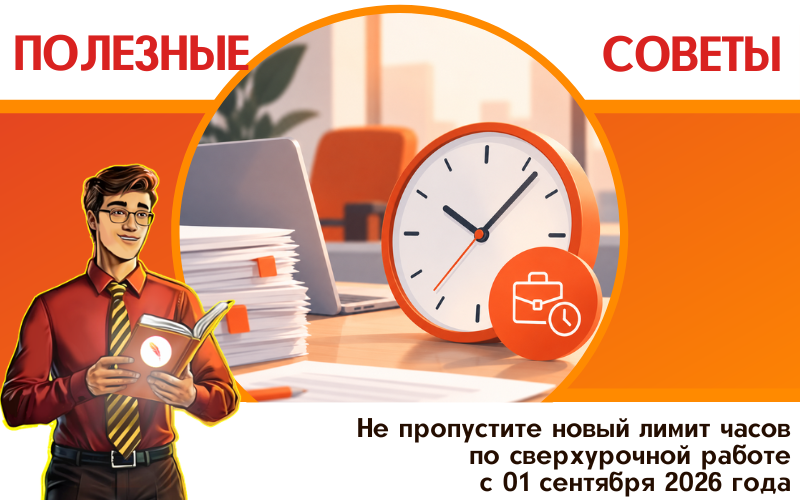 Не пропустите новый лимит часов по сверхурочной работе с 01 сентября 2026 года