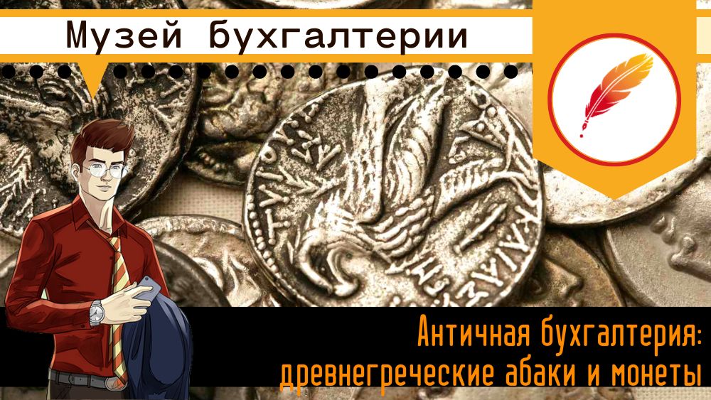 Античная бухгалтерия: древнегреческие абаки и монеты