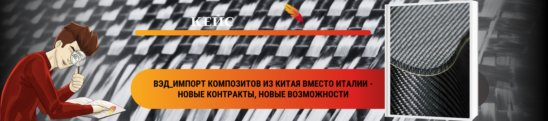 ВЭД_Импорт композитов из Китая вместо Италии: новые контракты, новые возможности