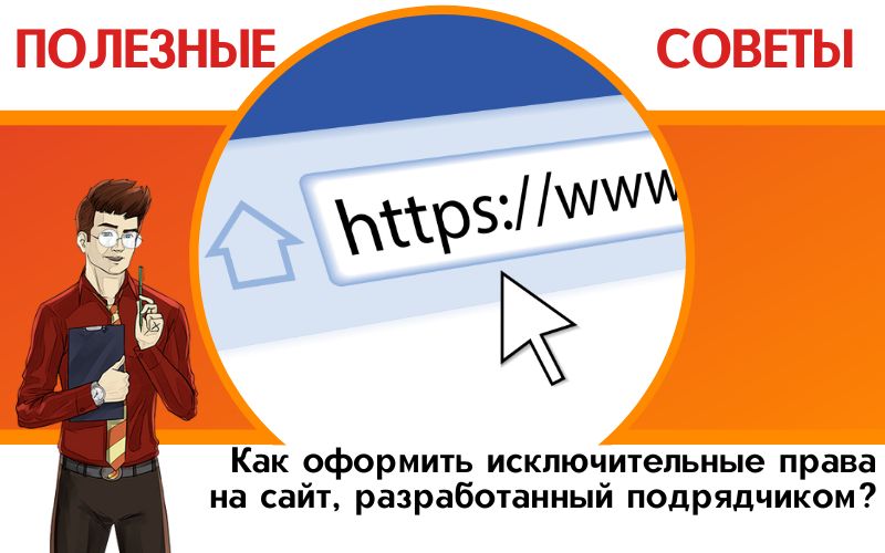 Как оформить исключительные права на сайт, разработанный подрядчиком?