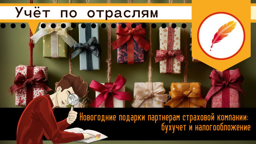 Новогодние подарки партнерам страховой компании: бухучет и налогообложение