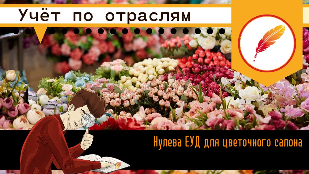 Нулевая ЕУД для цветочного салона