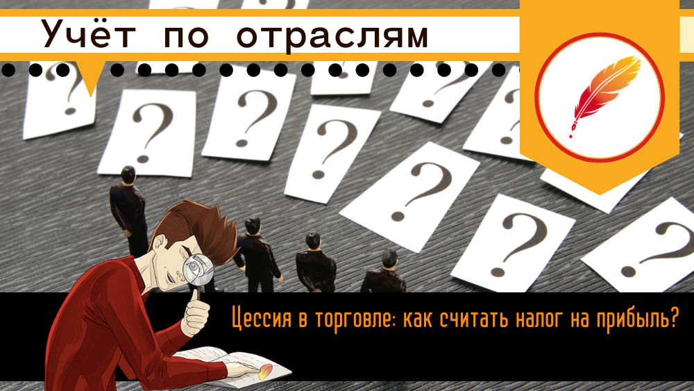 Цессия в торговле: как считать налог на прибыль?