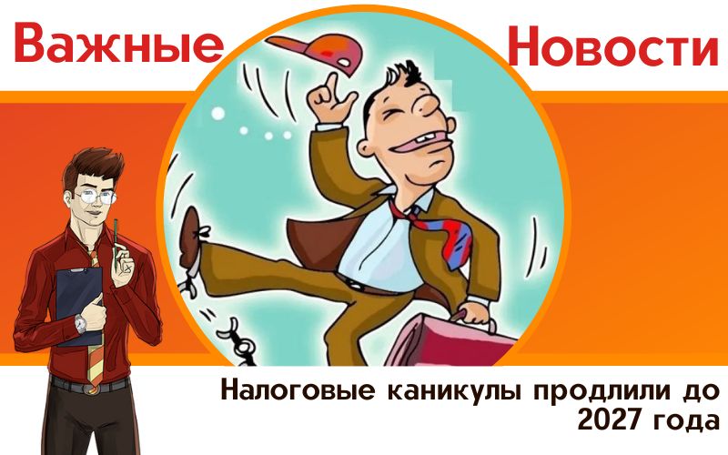 Налоговые каникулы продлили до 2027 года