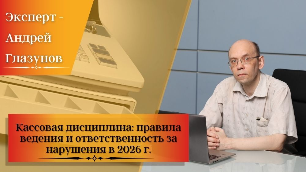 Кассовая дисциплина: правила ведения и ответственность за нарушения в 2026 г.