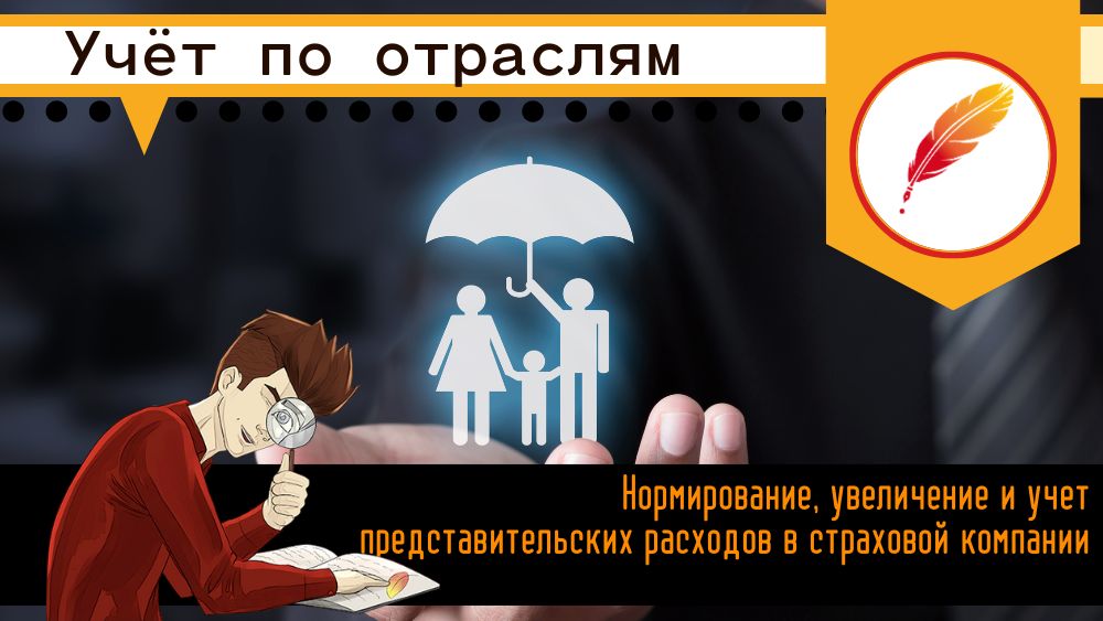 Нормирование, увеличение и учет представительских расходов в страховой компании