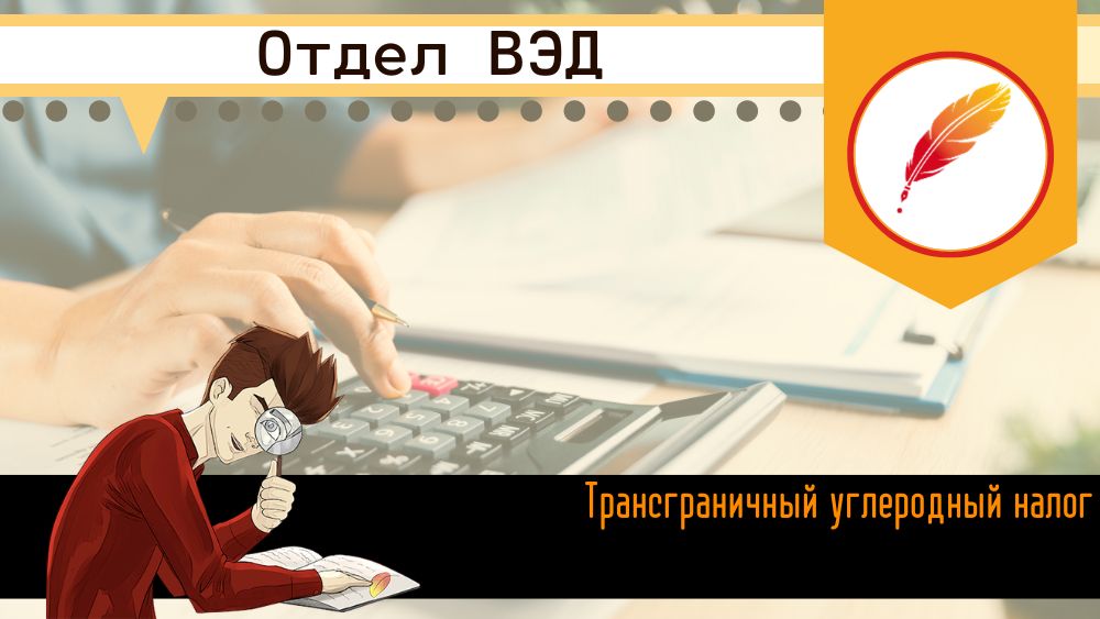 Трансграничный углеродный налог 