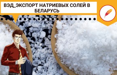 ВЭД_Экспорт натриевых солей в Беларусь