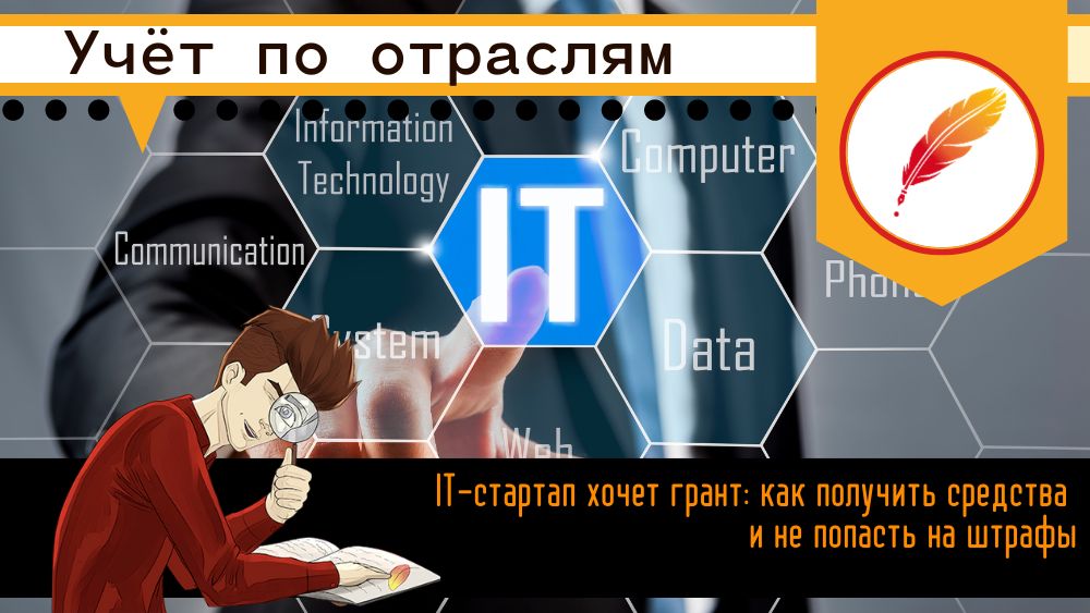 IT-стартап хочет грант: как получить средства и не попасть на штрафы