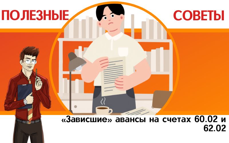 «Зависшие» авансы на счетах 60.02 и 62.02