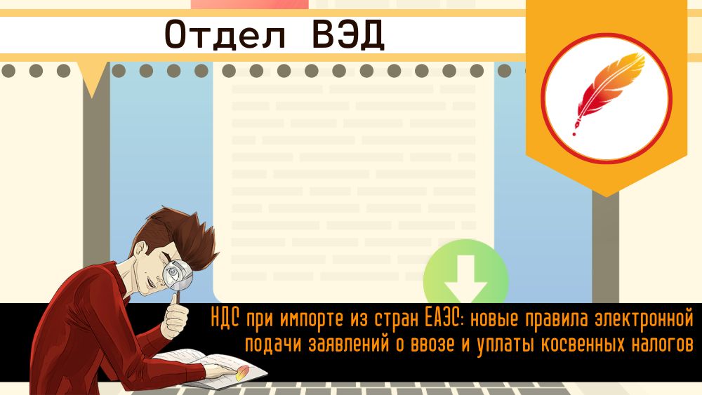 НДС при импорте из стран ЕАЭС: новые правила электронной подачи заявлений о ввозе и уплаты косвенных налогов