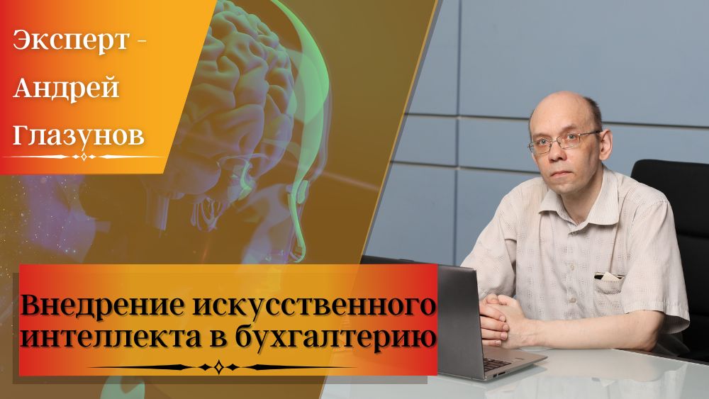 Внедрение искусственного интеллекта в бухгалтерию