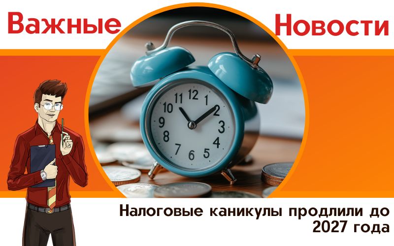 Налоговые каникулы продлили до 2027 года