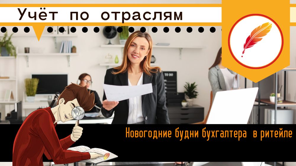 Новогодние будни бухгалтера в ритейле