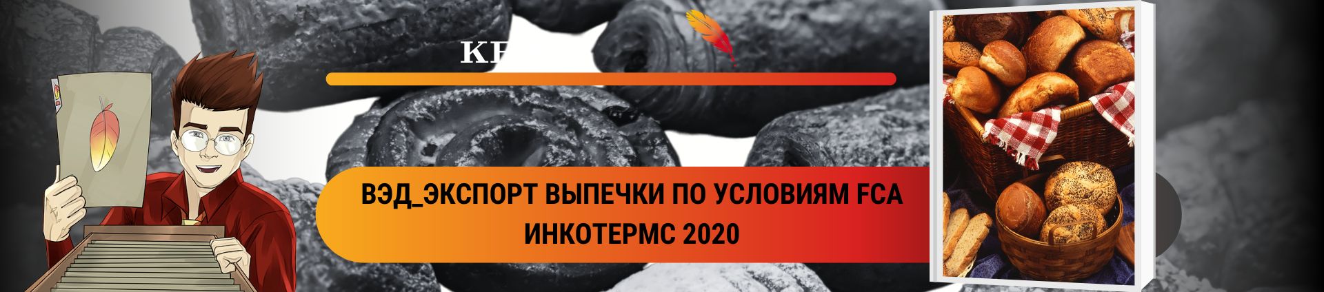 ВЭД_Экспорт выпечки по условиям FCA Инкотермс 2020