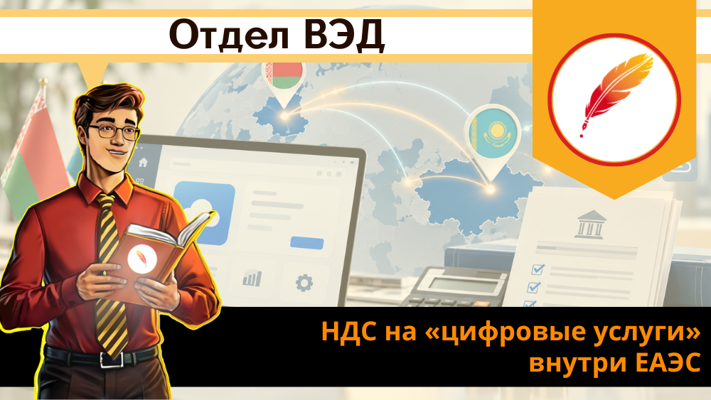 НДС на «цифровые услуги» внутри ЕАЭС: кто и как платит налог при продаже софта в Казахстане и Беларуси НДС на «цифровые услуги» внутри ЕАЭС: кто и как платит налог при продаже софта в Казахстане и Беларуси