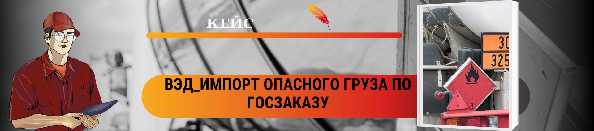 ВЭД_Импорт опасного груза по госзаказу