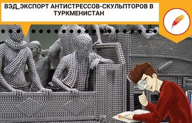 ВЭД_Экспорт антистрессов-скульпторов в Туркменистан