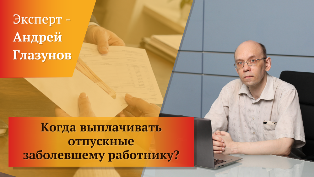 Когда выплачивать отпускные работнику, заболевшему за несколько дней до отпуска? Когда выплачивать отпускные работнику, заболевшему за несколько дней до отпуска?