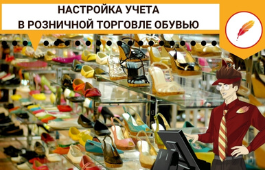 Настройка учета в розничной торговле обувью.