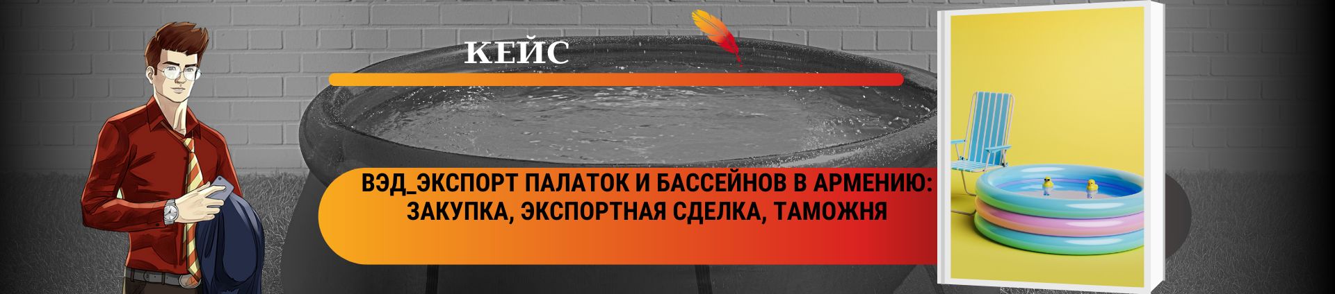 ВЭД_Экспорт палаток и бассейнов в Армению: закупка, экспортная сделка, таможня