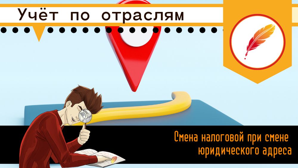 Смена налоговой при смене юридического адреса