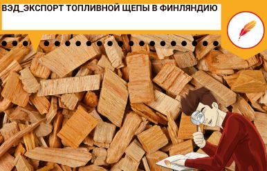 ВЭД_Экспорт топливной щепы в Финляндию