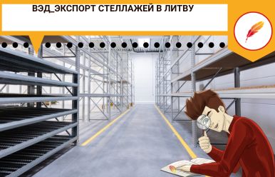 ВЭД_Экспорт стеллажей в Литву