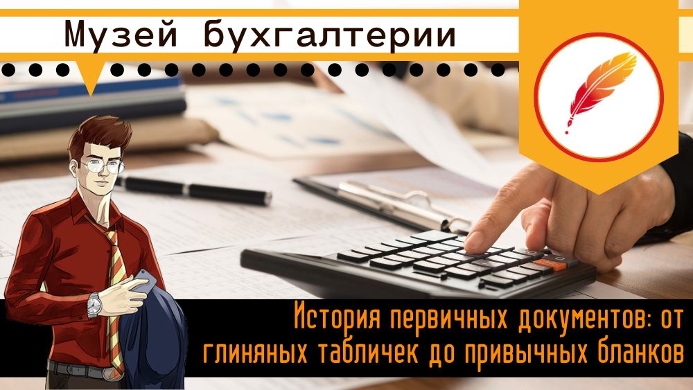 История первичных документов: от глиняных табличек до привычных бланков