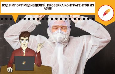 ВЭД импорт медизделий, проверка контрагентов из Азии