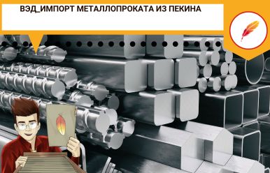 ВЭД_Импорт металлопроката из Пекина