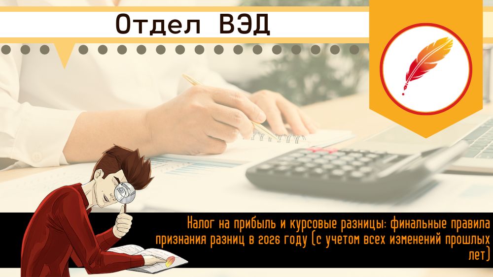 Налог на прибыль и курсовые разницы: финальные правила признания разниц в 2026 году (с учетом всех изменений прошлых лет)