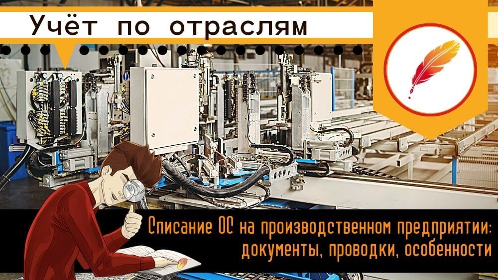Списание ОС на производственном предприятии: документы, проводки, особенности