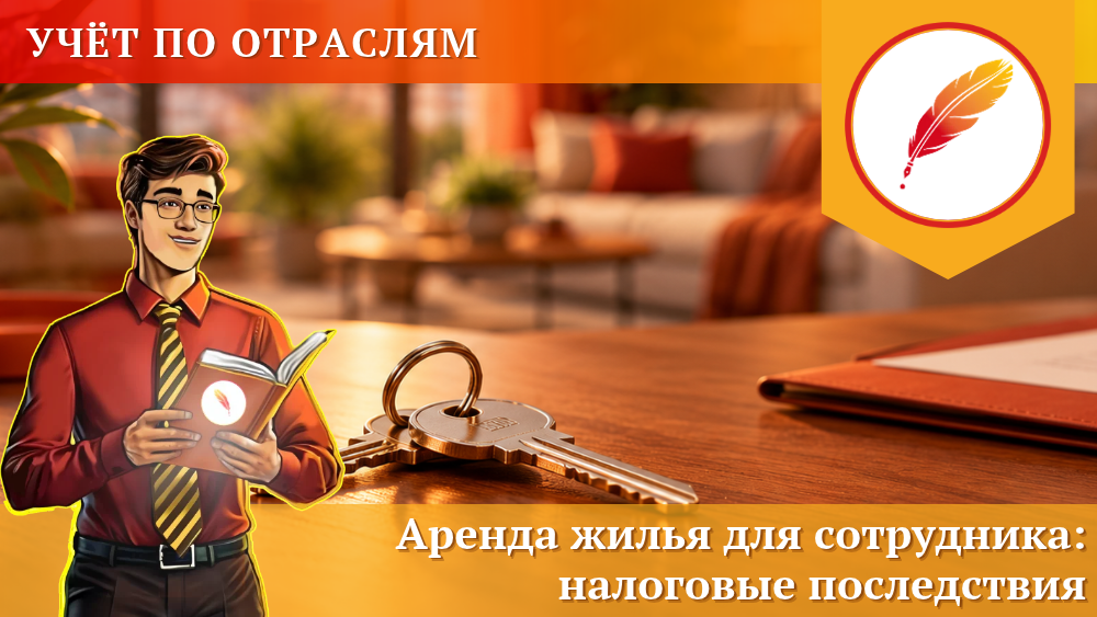 Аренда жилья для сотрудника: налоговые последствия