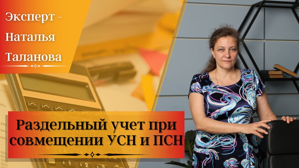 Раздельный учет при совмещении УСН и ПСН