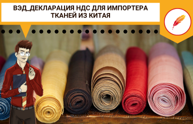 ВЭД_Декларация НДС для импортера тканей из Китая