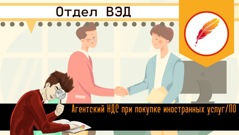 Агентский НДС при покупке иностранных услуг/ПО