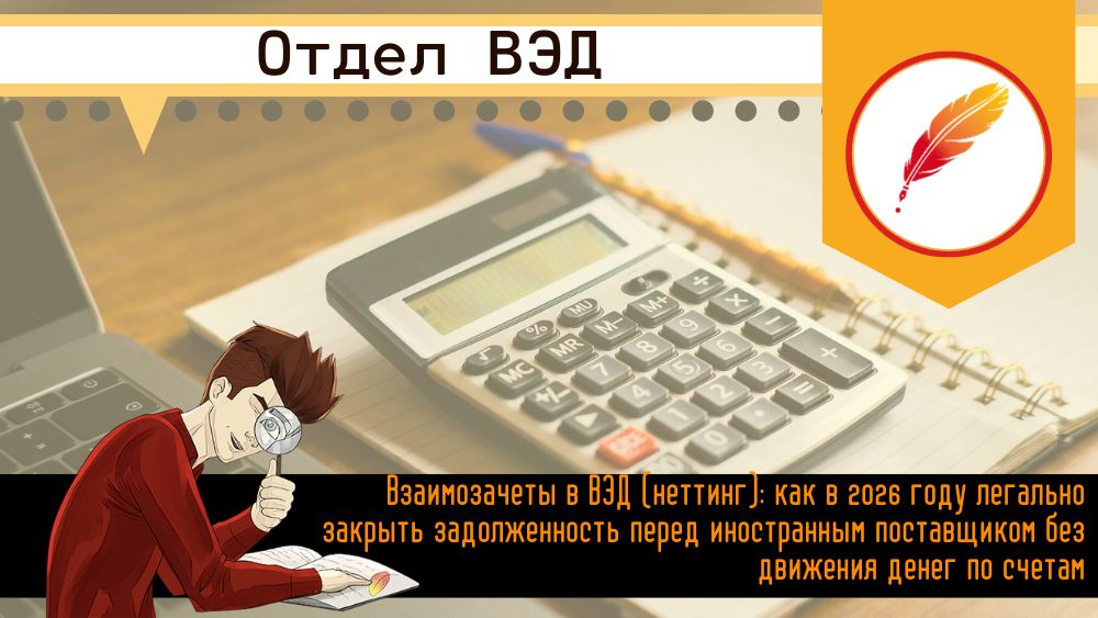 Взаимозачеты в ВЭД (неттинг): как в 2026 году легально закрыть задолженность перед иностранным поставщиком без движения денег по счетам 