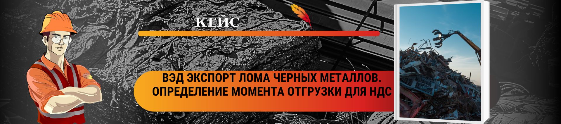 ВЭД экспорт лома черных металлов. Определение момента отгрузки для НДС