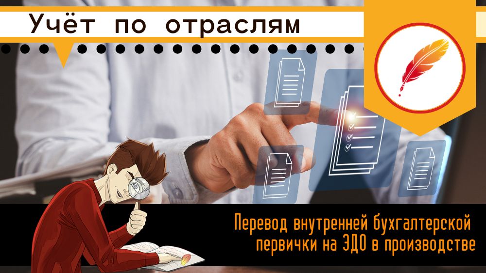 Перевод внутренней бухгалтерской первички на ЭДО в производстве