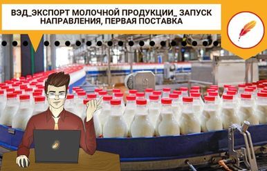 ВЭД_Экспорт молочной продукции_ запуск направления, первая поставка