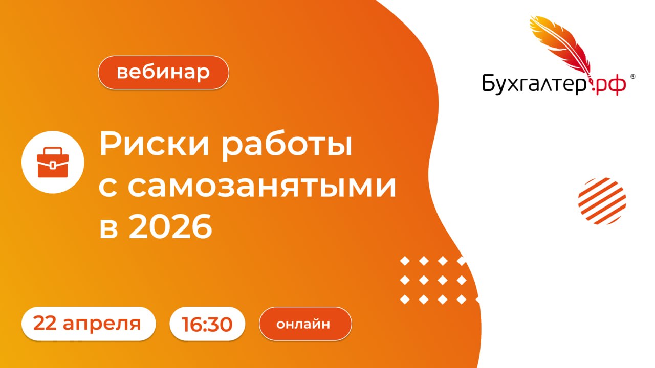 Бесплатный вебинар: Риски работы с самозанятыми в 2026 году