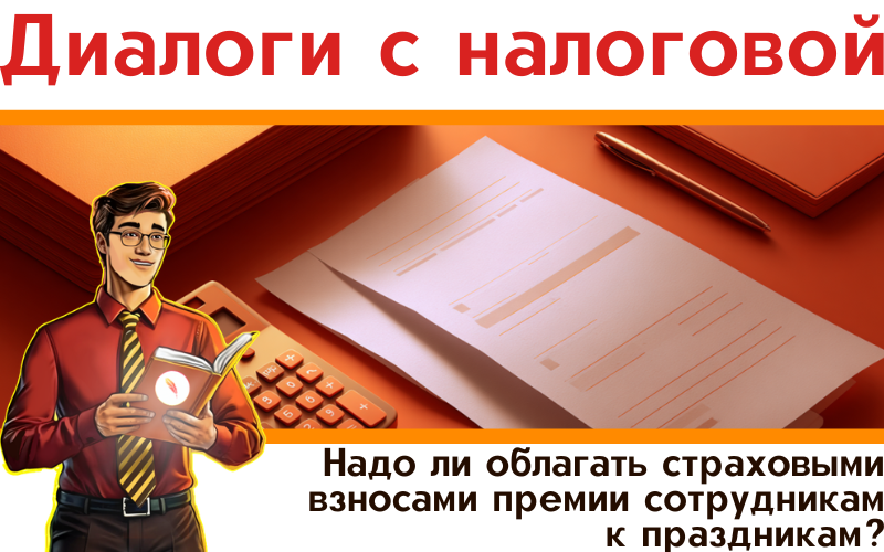 Надо ли облагать страховыми взносами премии сотрудникам к праздникам?