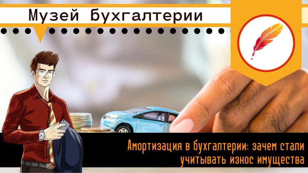 Амортизация в бухгалтерии: зачем стали учитывать износ имущества