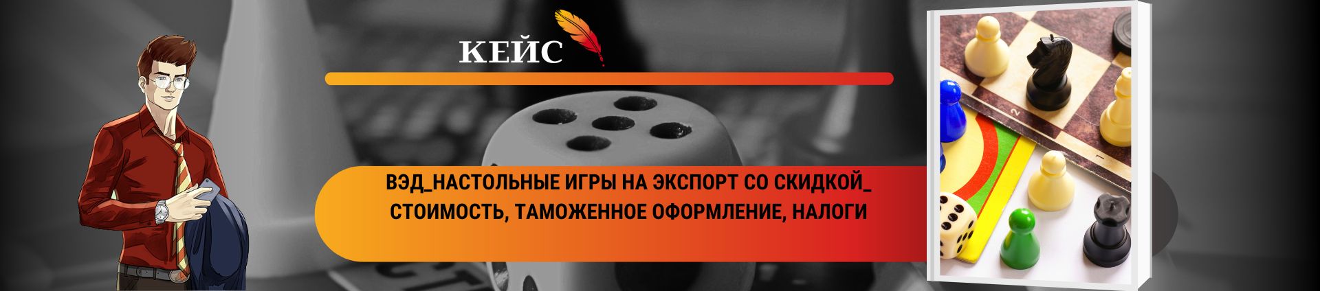 ВЭД_Настольные игры на экспорт со скидкой_ стоимость, таможенное оформление, налоги